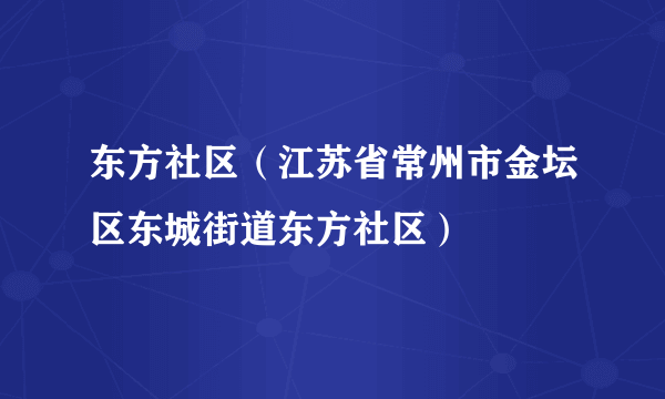 东方社区（江苏省常州市金坛区东城街道东方社区）