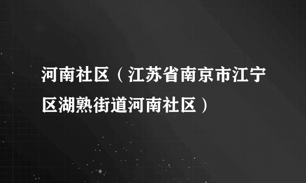 河南社区（江苏省南京市江宁区湖熟街道河南社区）