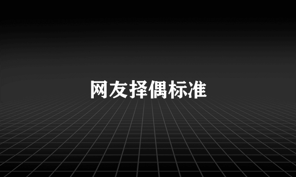 网友择偶标准