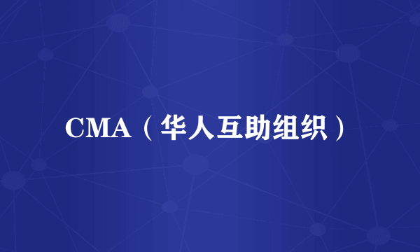 CMA（华人互助组织）