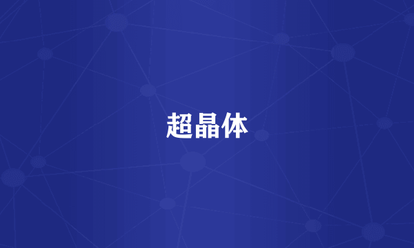 超晶体