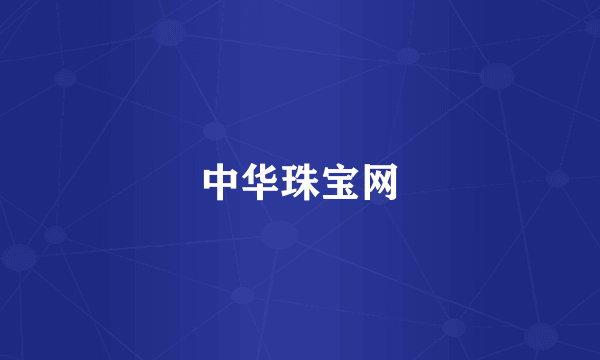 中华珠宝网