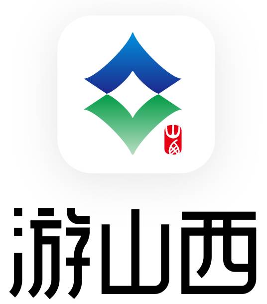 游山西