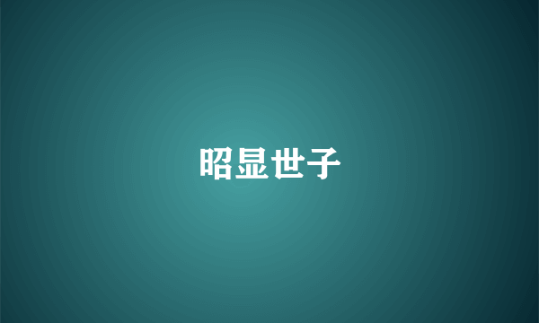 昭显世子
