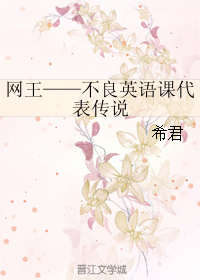 网王——不良英语课代表传说