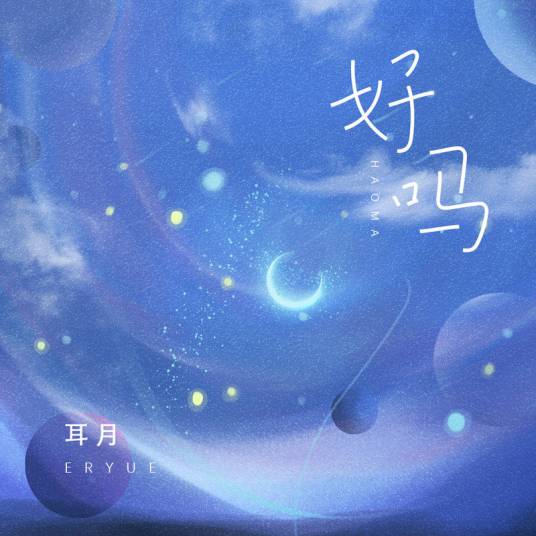 好吗（2021年耳月演唱的歌曲）
