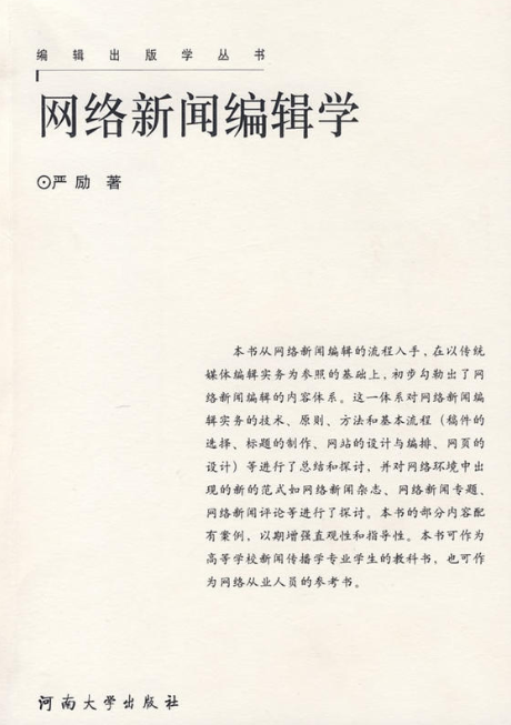 网络新闻学编辑
