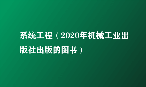 系统工程（2020年机械工业出版社出版的图书）