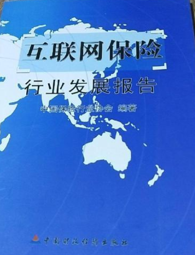 互联网保险行业发展报告