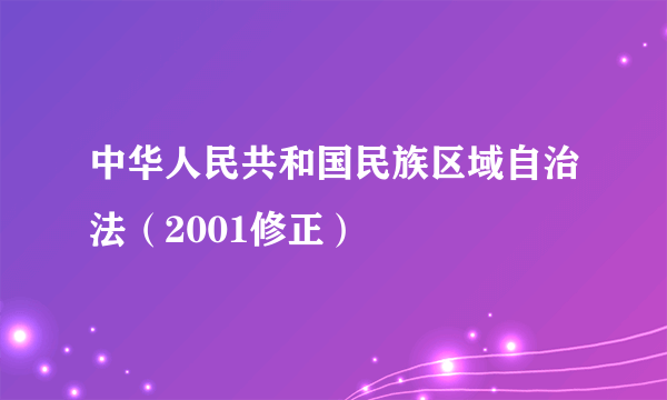 中华人民共和国民族区域自治法（2001修正）