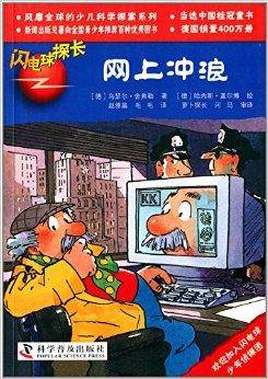 闪电球探长：网上冲浪