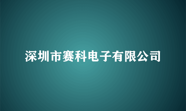 深圳市赛科电子有限公司