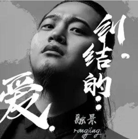 纠结的爱（耿融景演唱的歌曲）