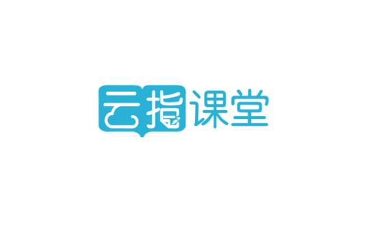 云指课堂