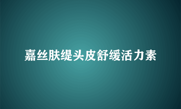 嘉丝肤缇头皮舒缓活力素
