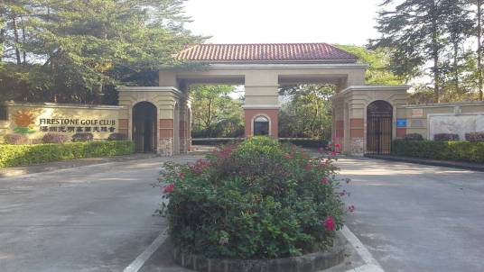 深圳光明公众高尔夫球会