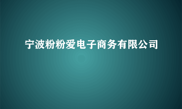 宁波粉粉爱电子商务有限公司