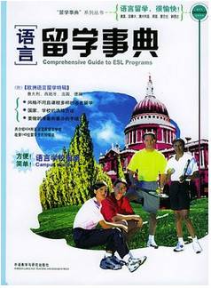 语言留学事典