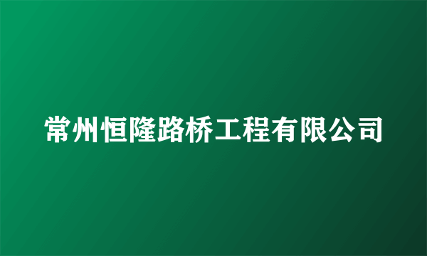 常州恒隆路桥工程有限公司