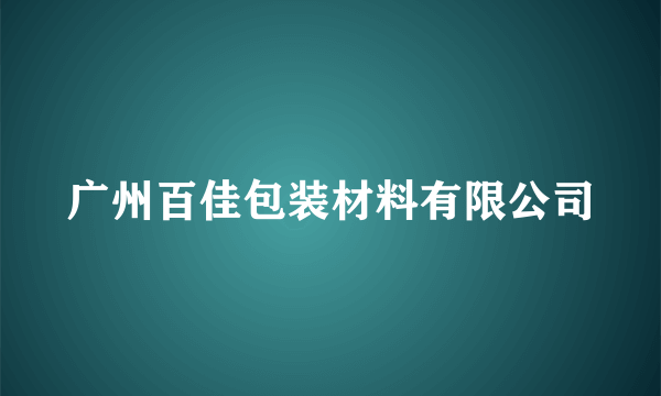 广州百佳包装材料有限公司
