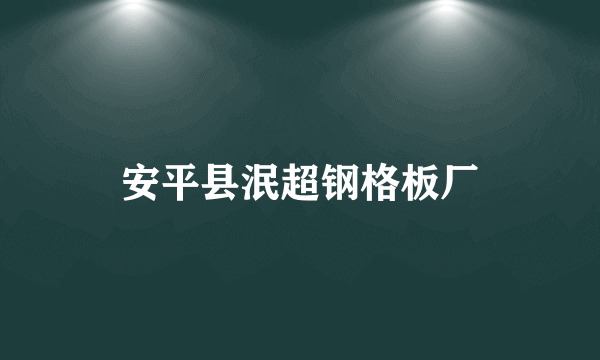安平县泯超钢格板厂