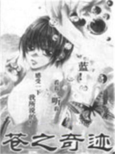 苍之奇迹