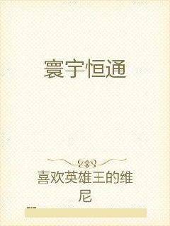 寰宇恒通