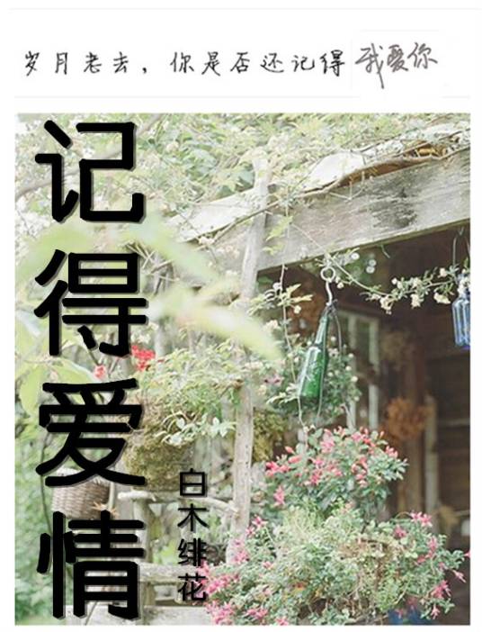 记得爱情