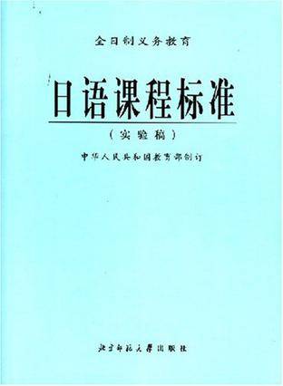 日语课程标准