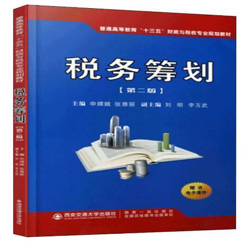 税务筹划（2019年西安交通大学出版社出版的图书）