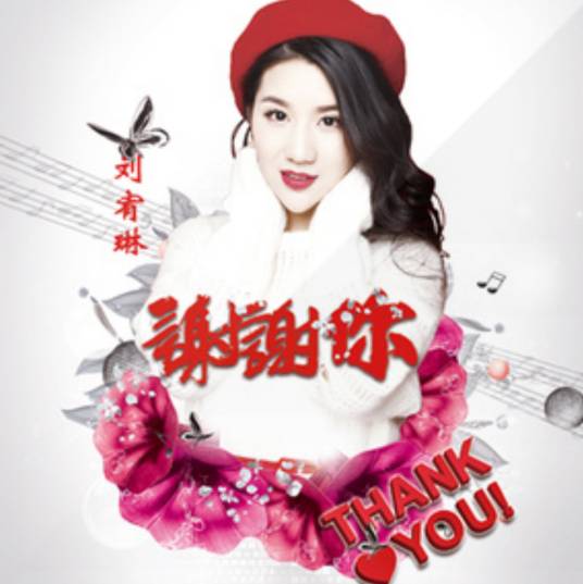 谢谢你（2017年刘宥琳音乐作品）