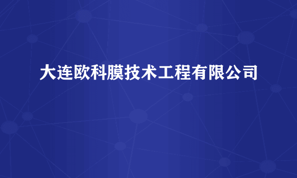 大连欧科膜技术工程有限公司