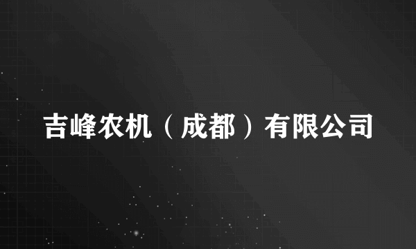 吉峰农机（成都）有限公司