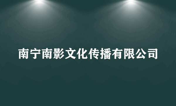 南宁南影文化传播有限公司