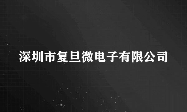 深圳市复旦微电子有限公司