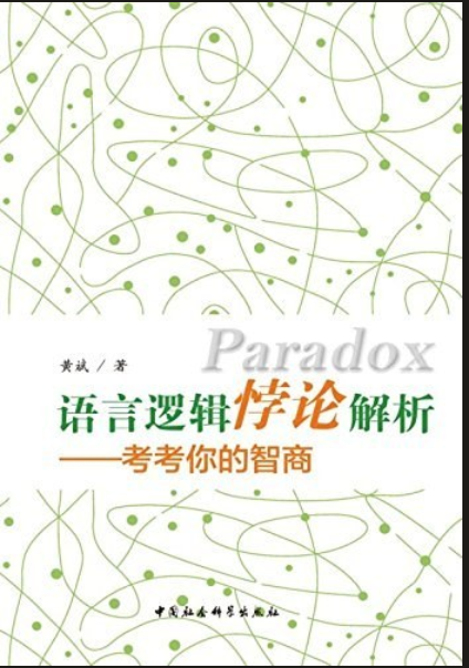 语言逻辑悖论解析：考考你的智商