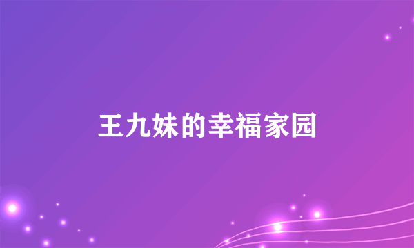 王九妹的幸福家园