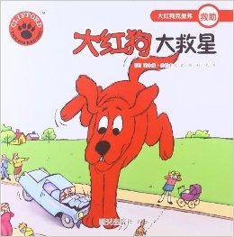 大红狗克里弗：大红狗大救星