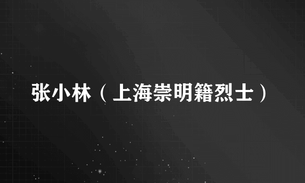 张小林（上海崇明籍烈士）