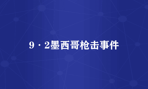 9·2墨西哥枪击事件
