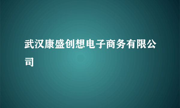 武汉康盛创想电子商务有限公司