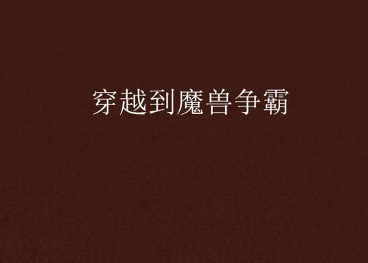 穿越到魔兽争霸