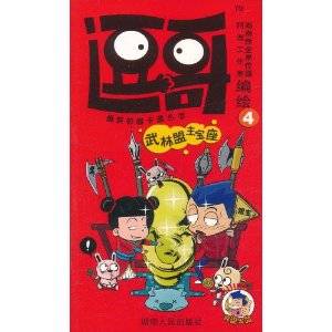 爆笑校园卡通丛书：逗哥4