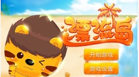 2013漂流岛