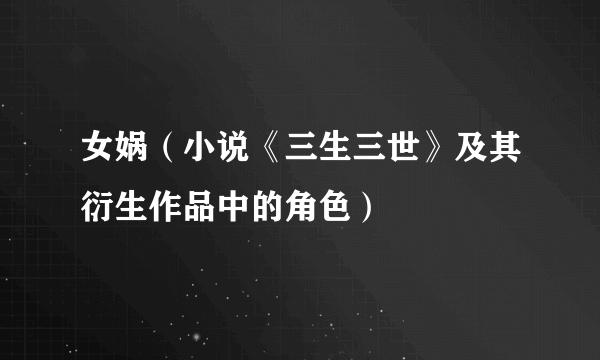 女娲（小说《三生三世》及其衍生作品中的角色）