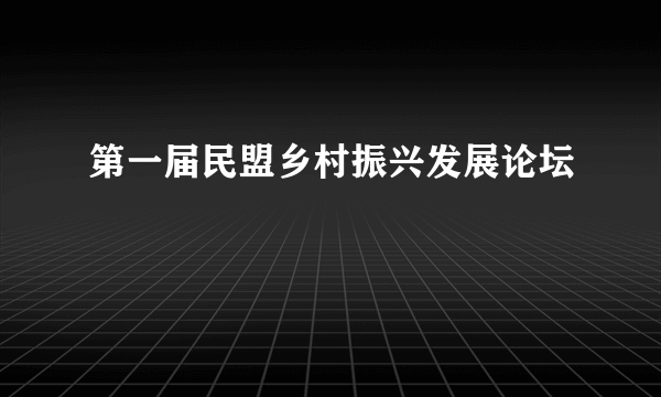 第一届民盟乡村振兴发展论坛