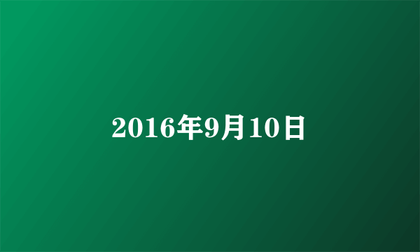 2016年9月10日