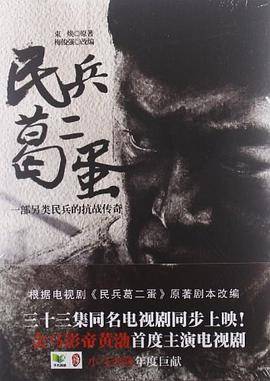 民兵葛二蛋（2012年中国华侨出版社出版的图书）