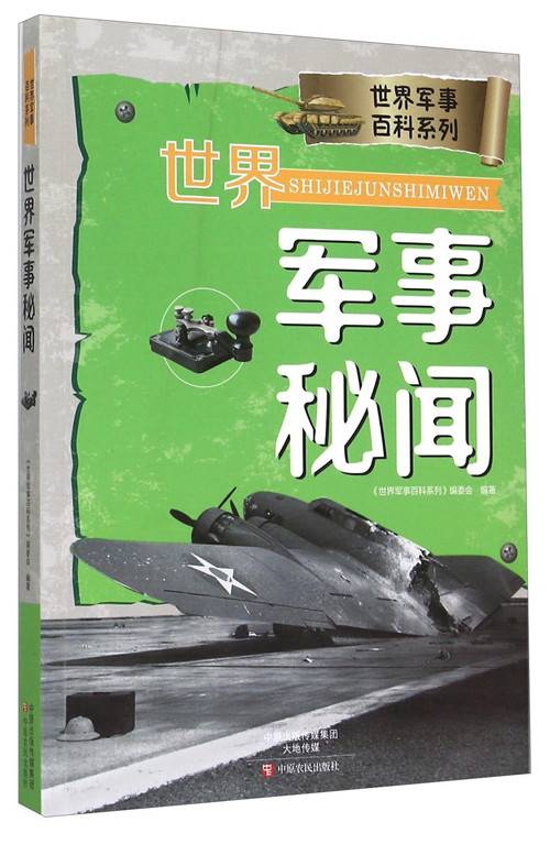 世界军事秘闻