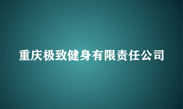 重庆极致健身有限责任公司